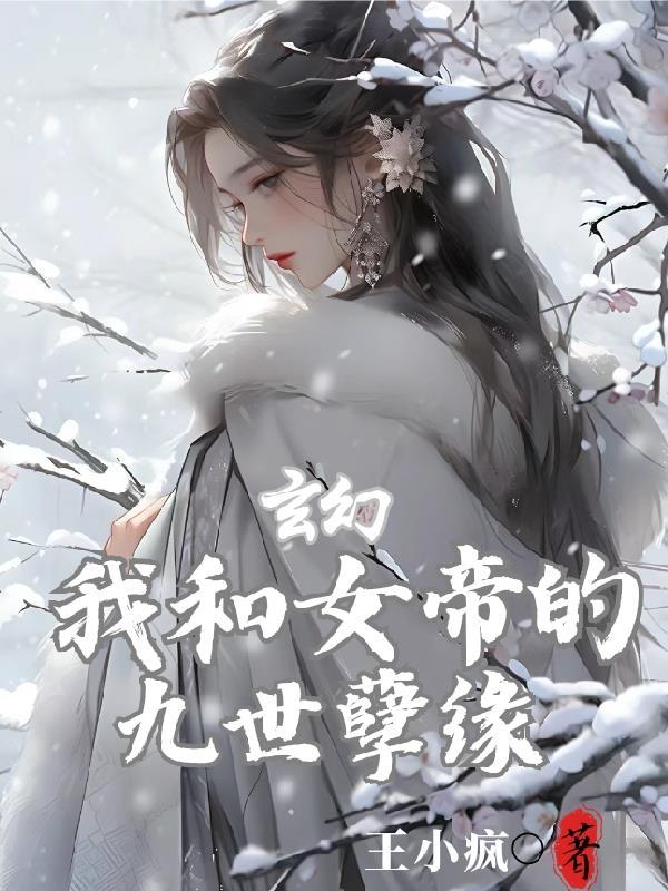 王枫姜寒汐的小说玄幻我和女帝的九世孽缘