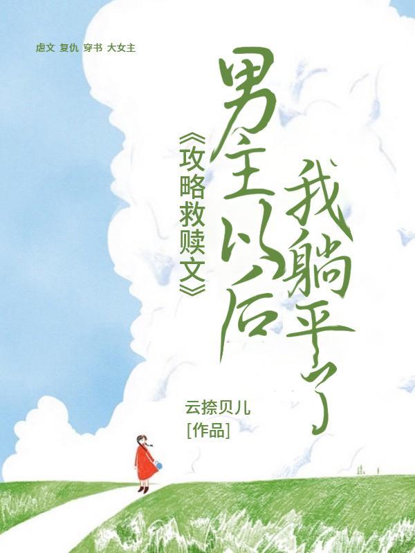 攻略救赎文男主以后,我躺平了